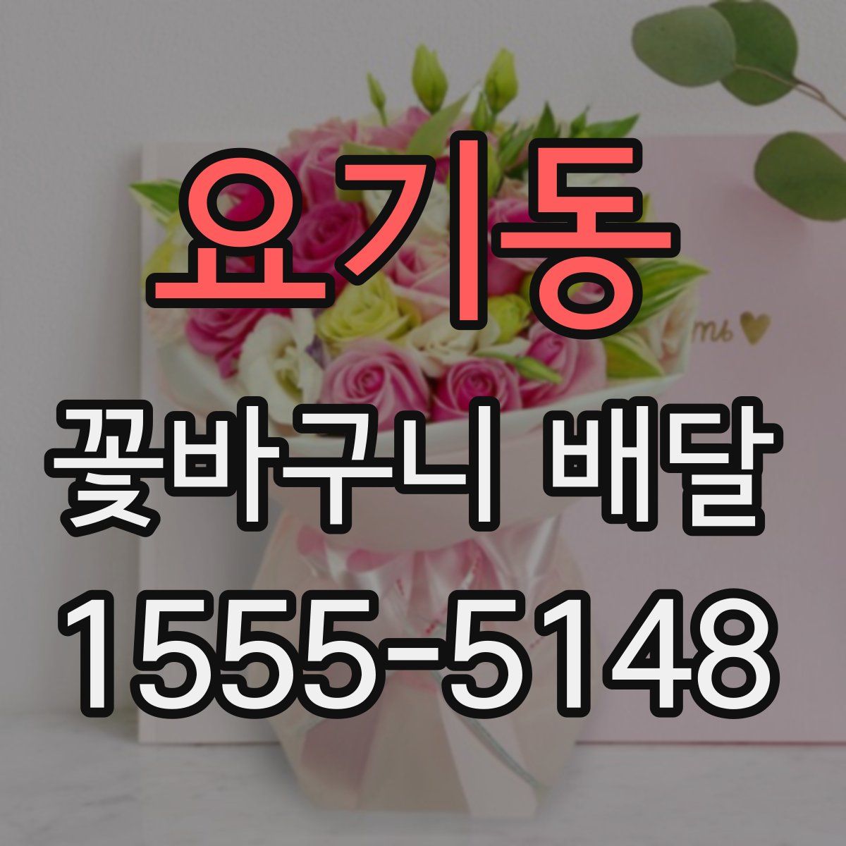 요기동 꽃바구니 배달