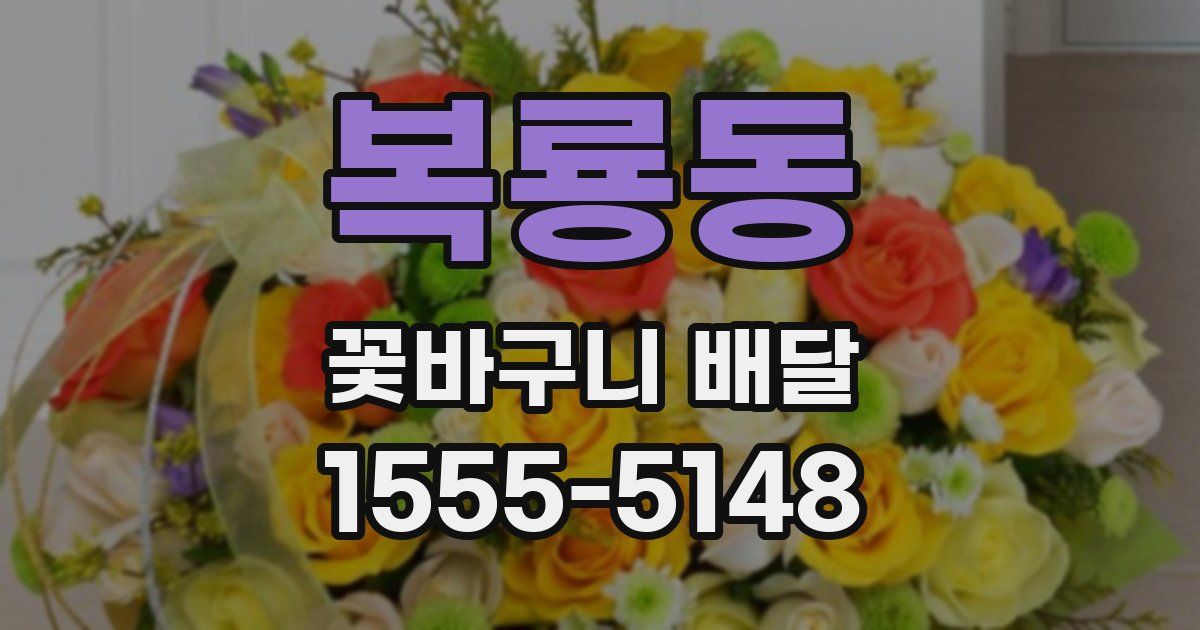 복룡동 꽃바구니 배달