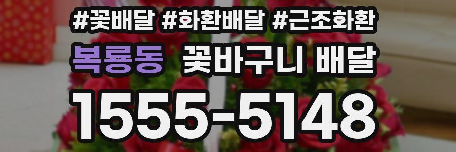 복룡동 꽃바구니 배달