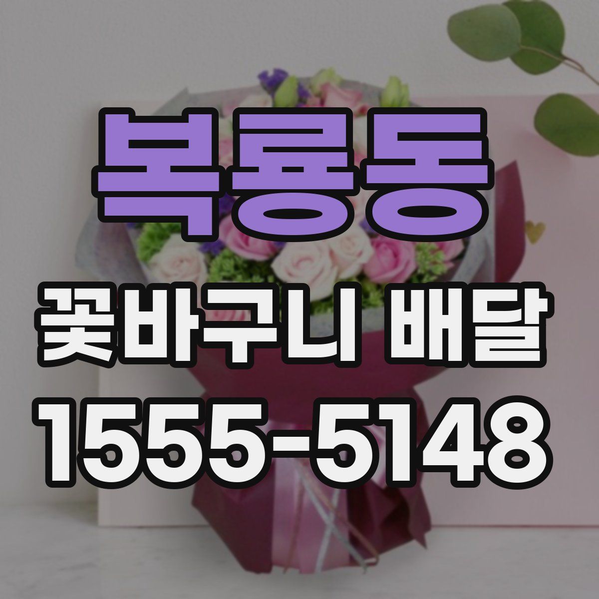 복룡동 꽃바구니 배달