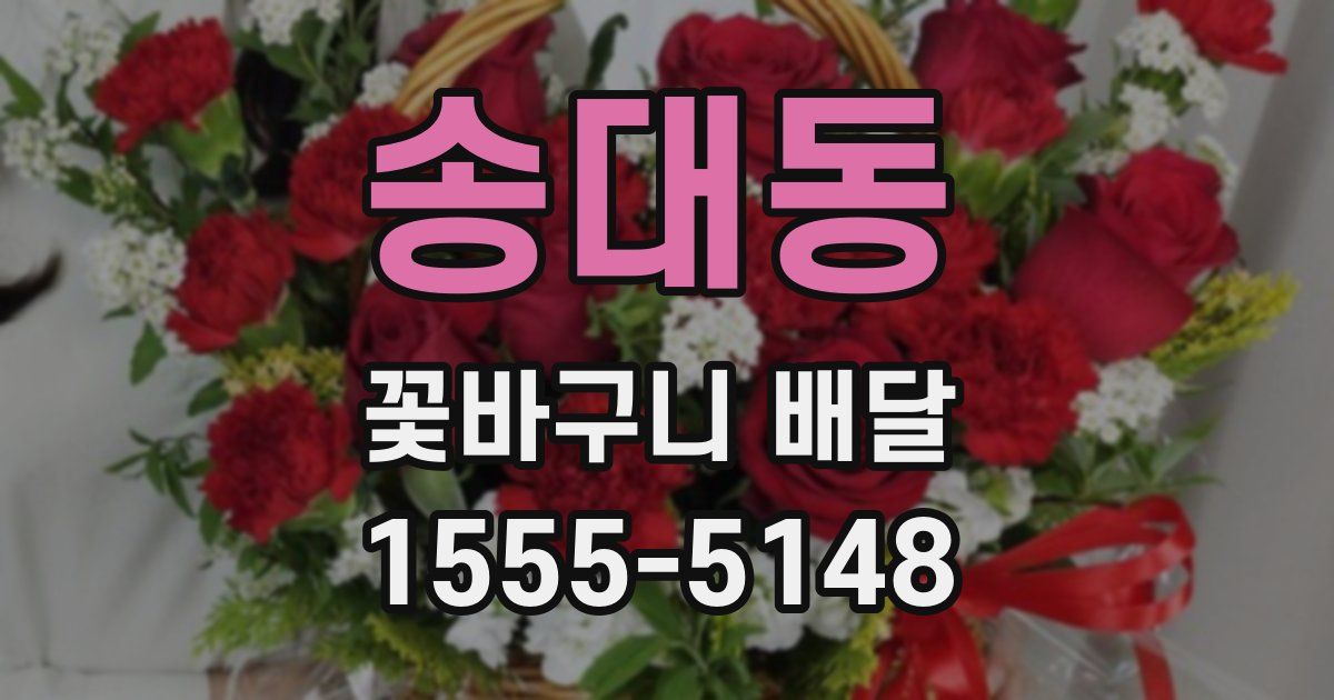 송대동 꽃바구니 배달