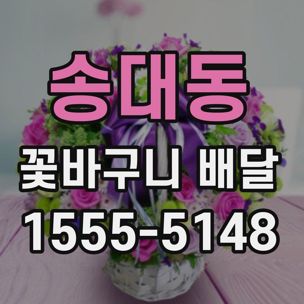 송대동 꽃바구니 배달