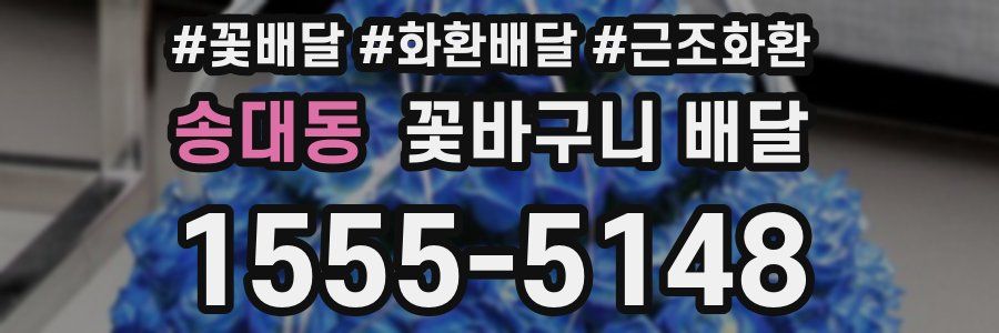송대동 꽃바구니 배달