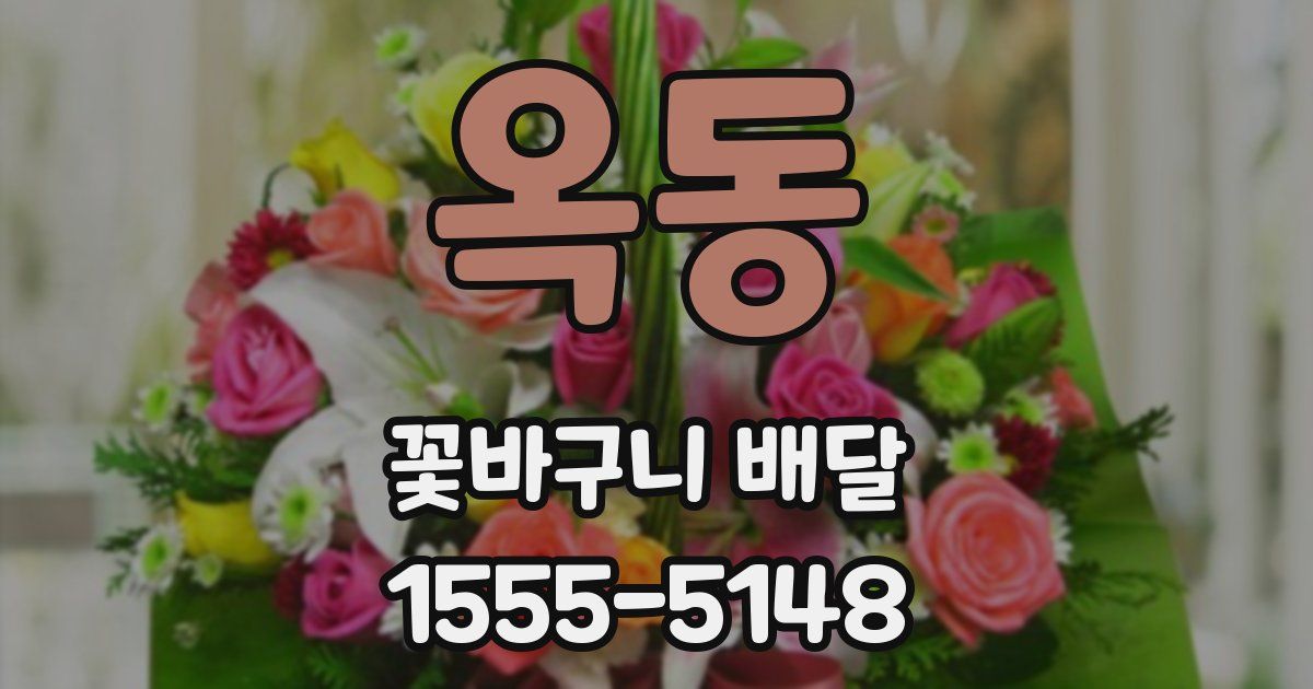 옥동 꽃바구니 배달