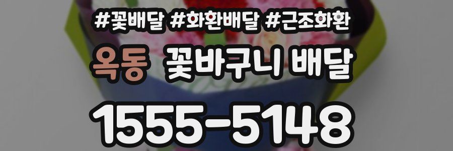 옥동 꽃바구니 배달