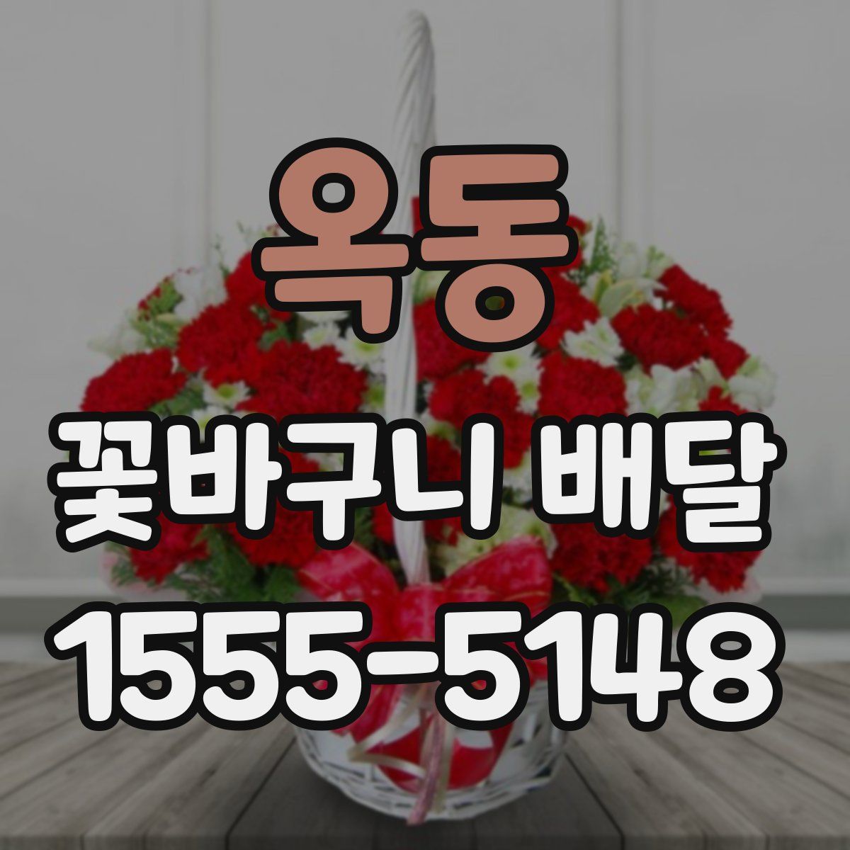 옥동 꽃바구니 배달