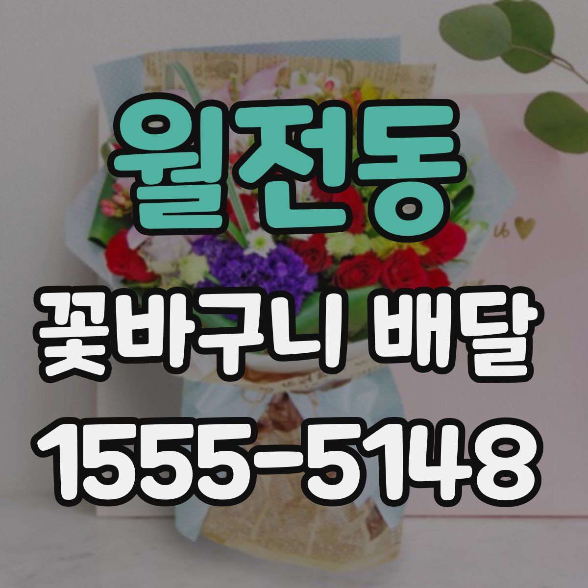 월전동 꽃바구니 배달