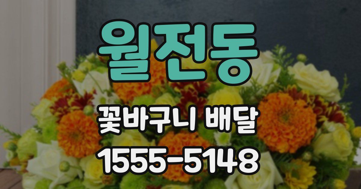 월전동 꽃바구니 배달
