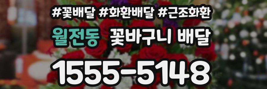 월전동 꽃바구니 배달