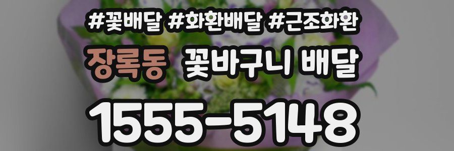 장록동 꽃바구니 배달