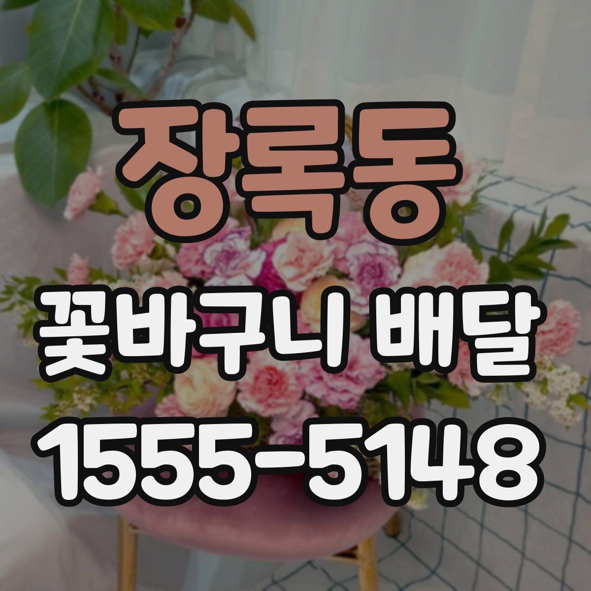 장록동 꽃바구니 배달
