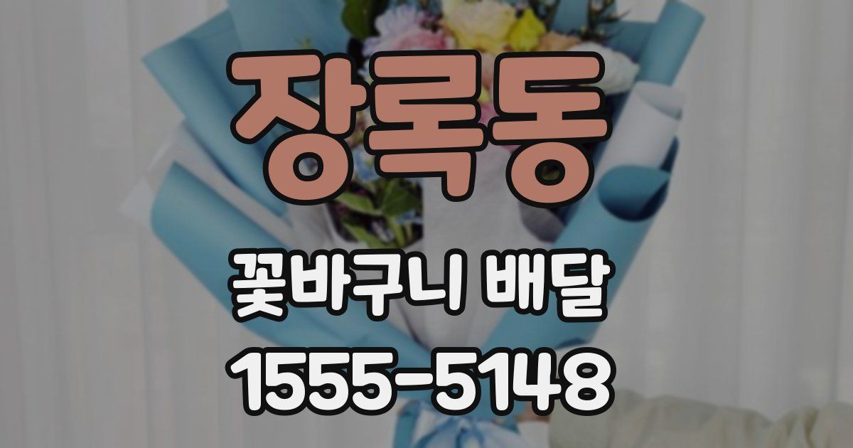 장록동 꽃바구니 배달