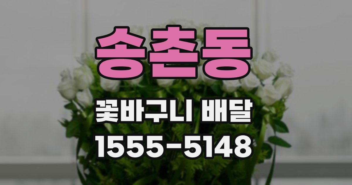 송촌동 꽃바구니 배달