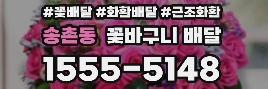 송촌동 꽃바구니 배달