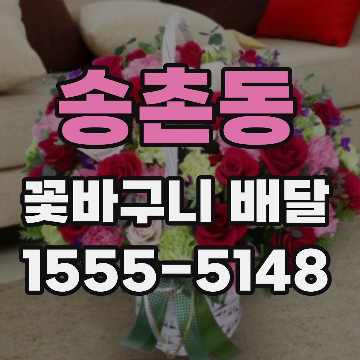 송촌동 꽃바구니 배달