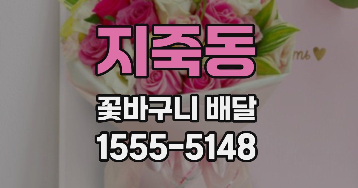 지죽동 꽃바구니 배달