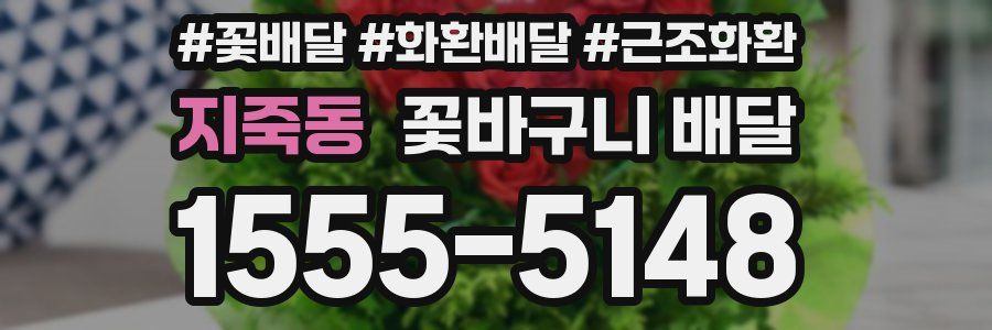 지죽동 꽃바구니 배달