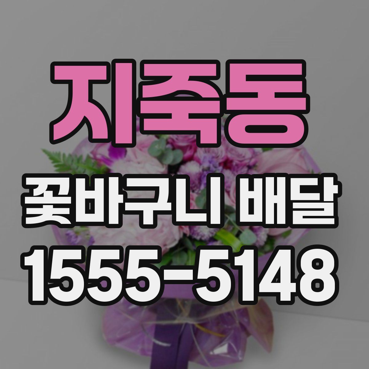 지죽동 꽃바구니 배달