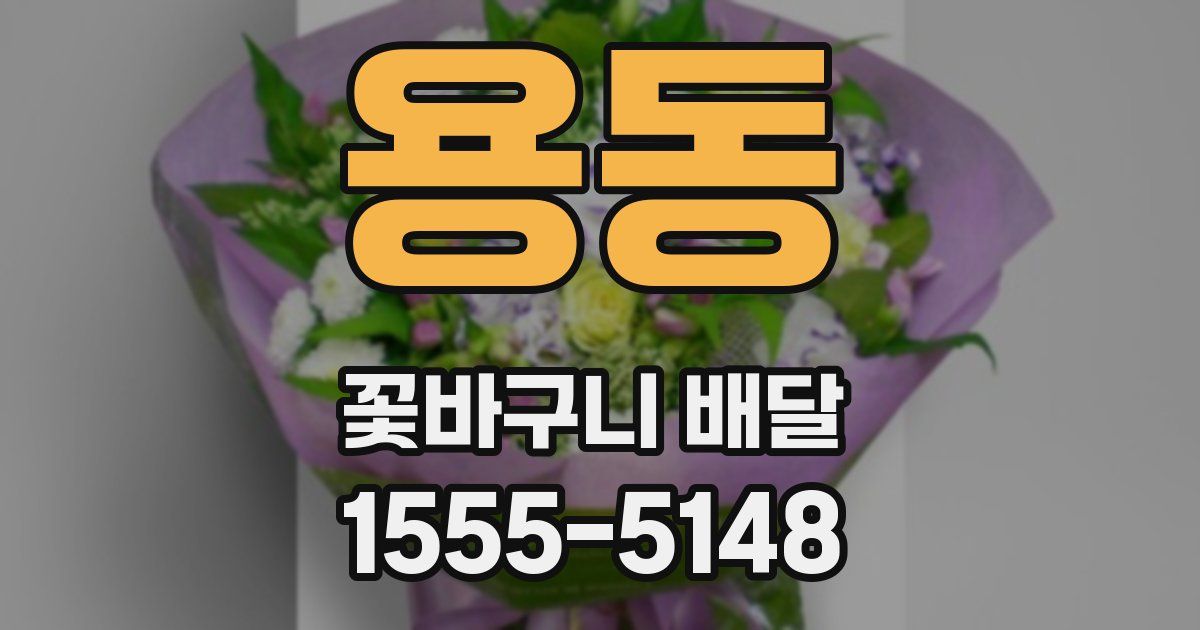 용동 꽃바구니 배달