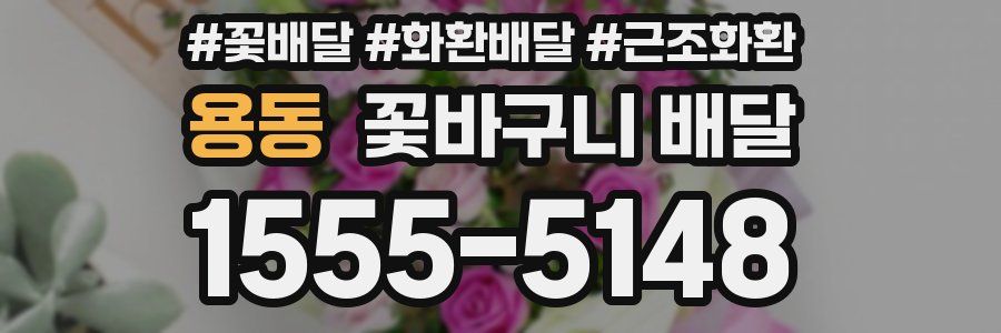 용동 꽃바구니 배달