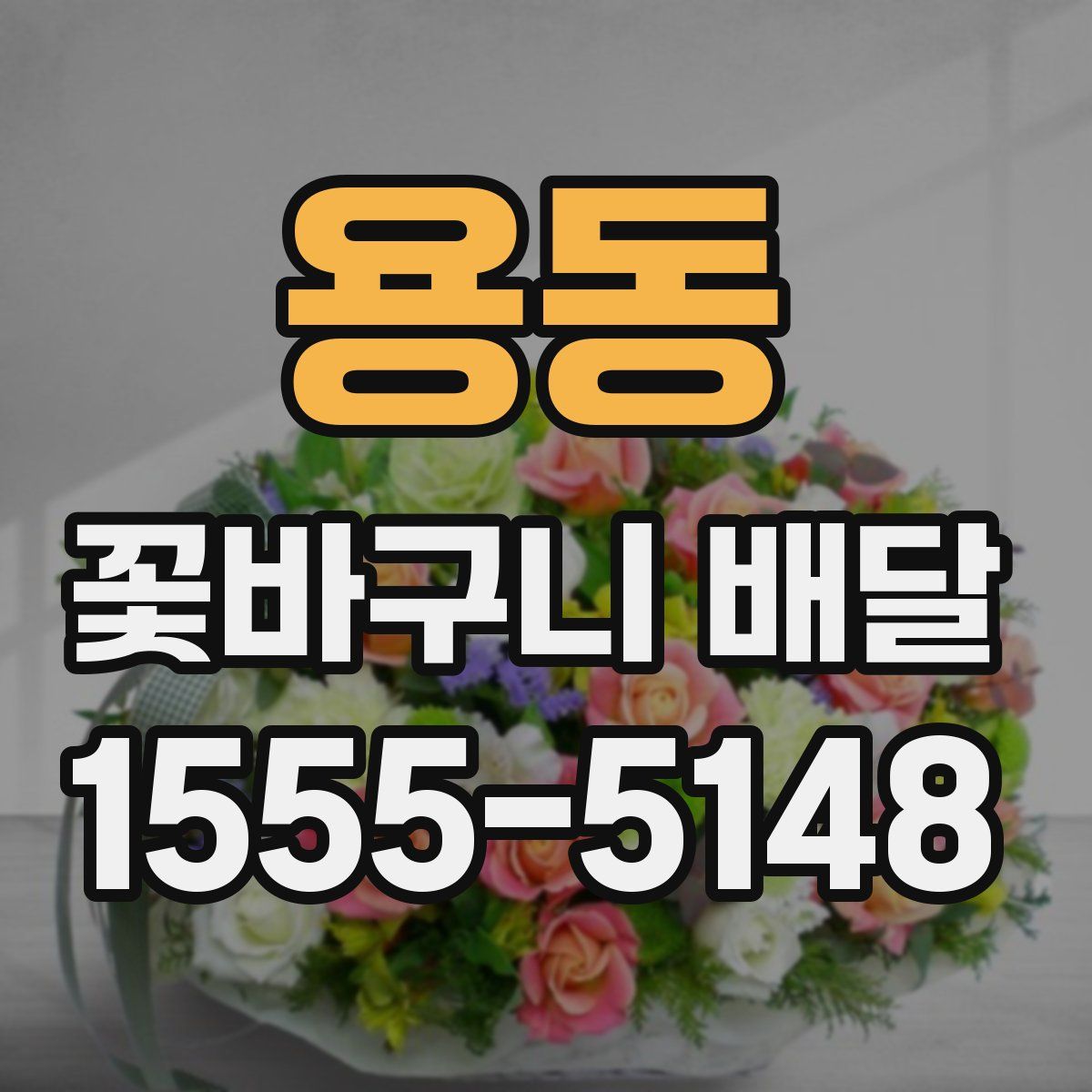 용동 꽃바구니 배달