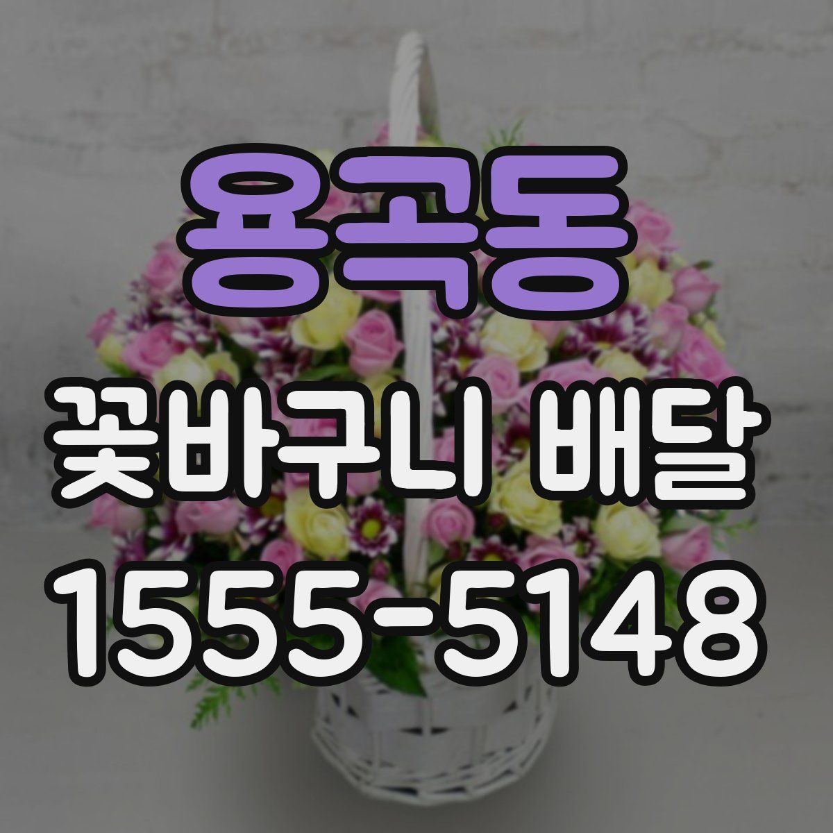 용곡동 꽃바구니 배달