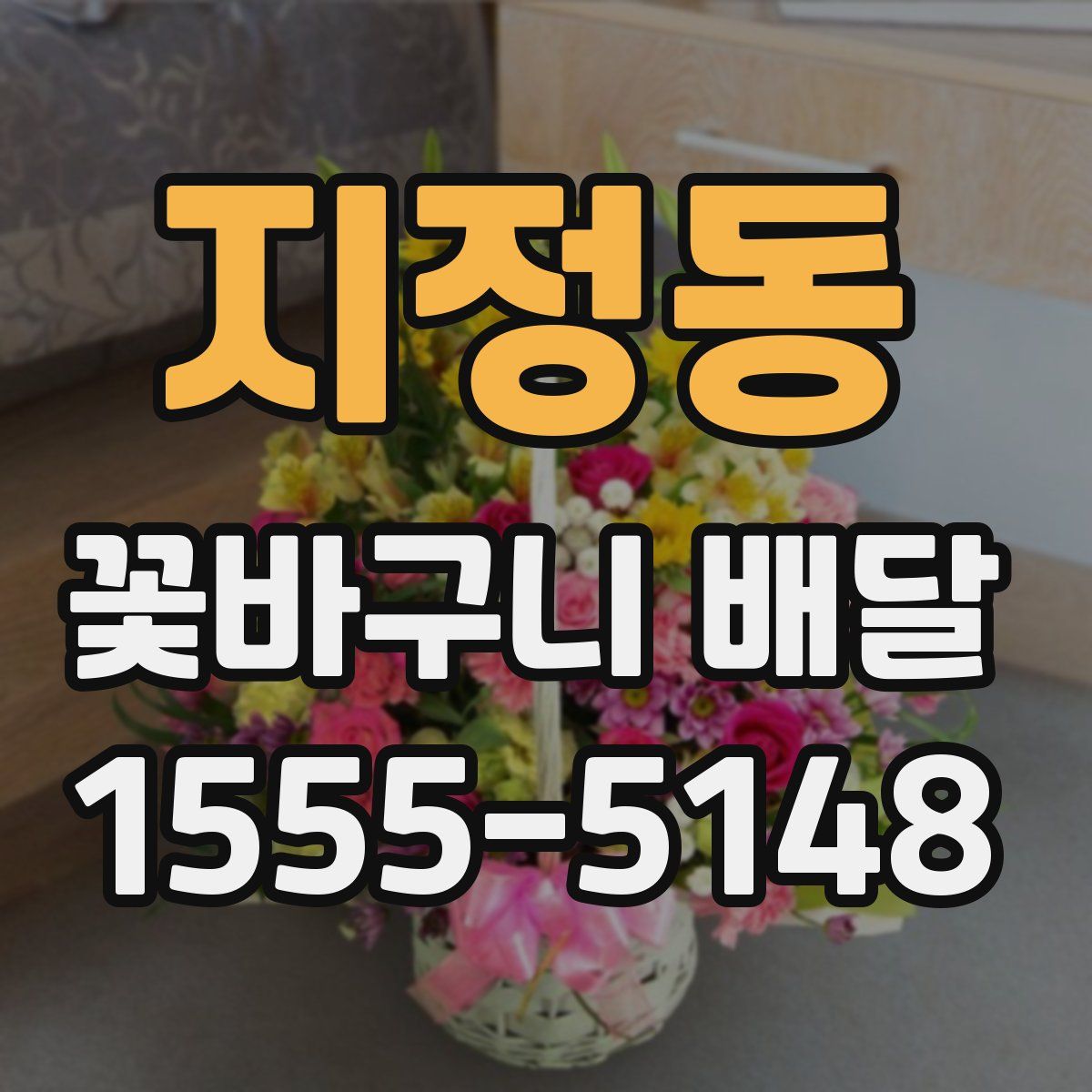 지정동 꽃바구니 배달