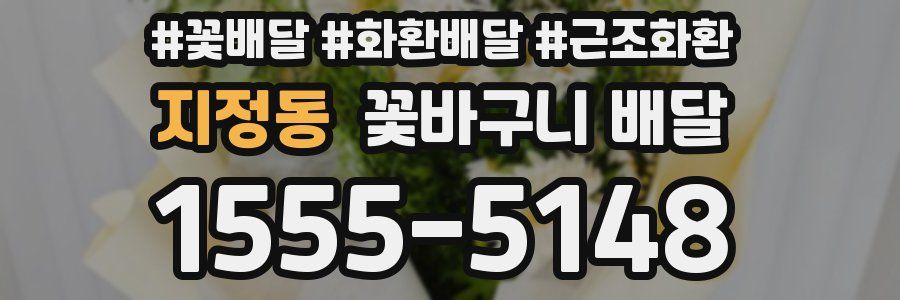 지정동 꽃바구니 배달