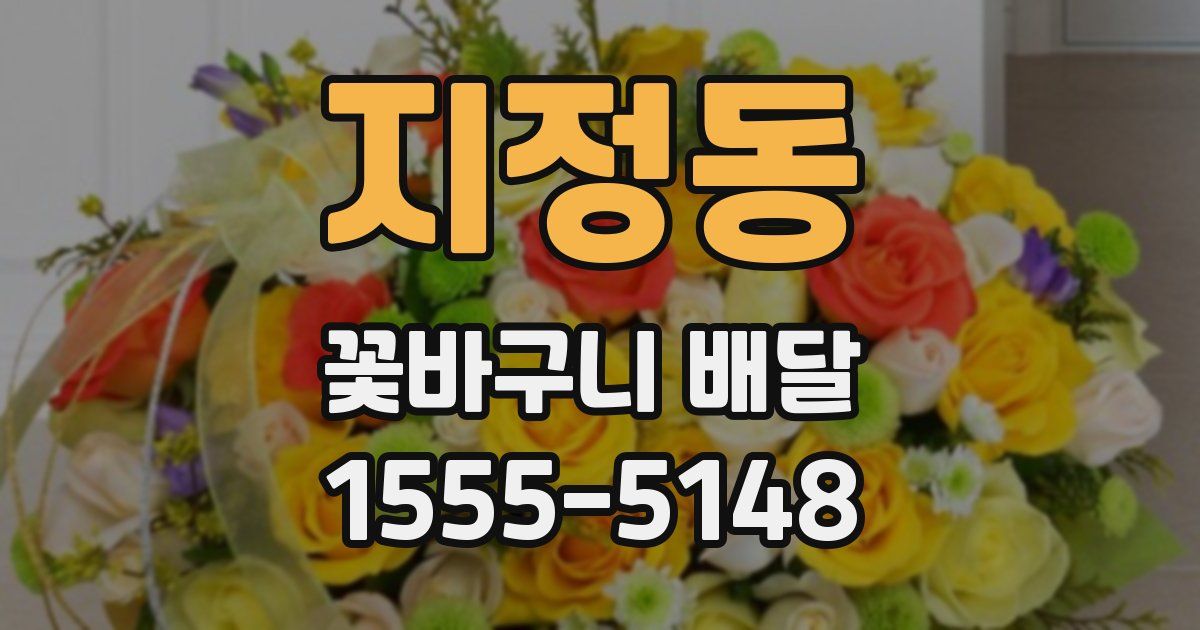 지정동 꽃바구니 배달