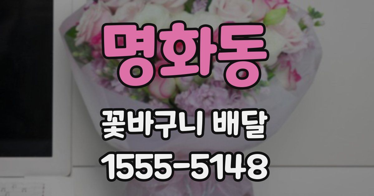 명화동 꽃바구니 배달