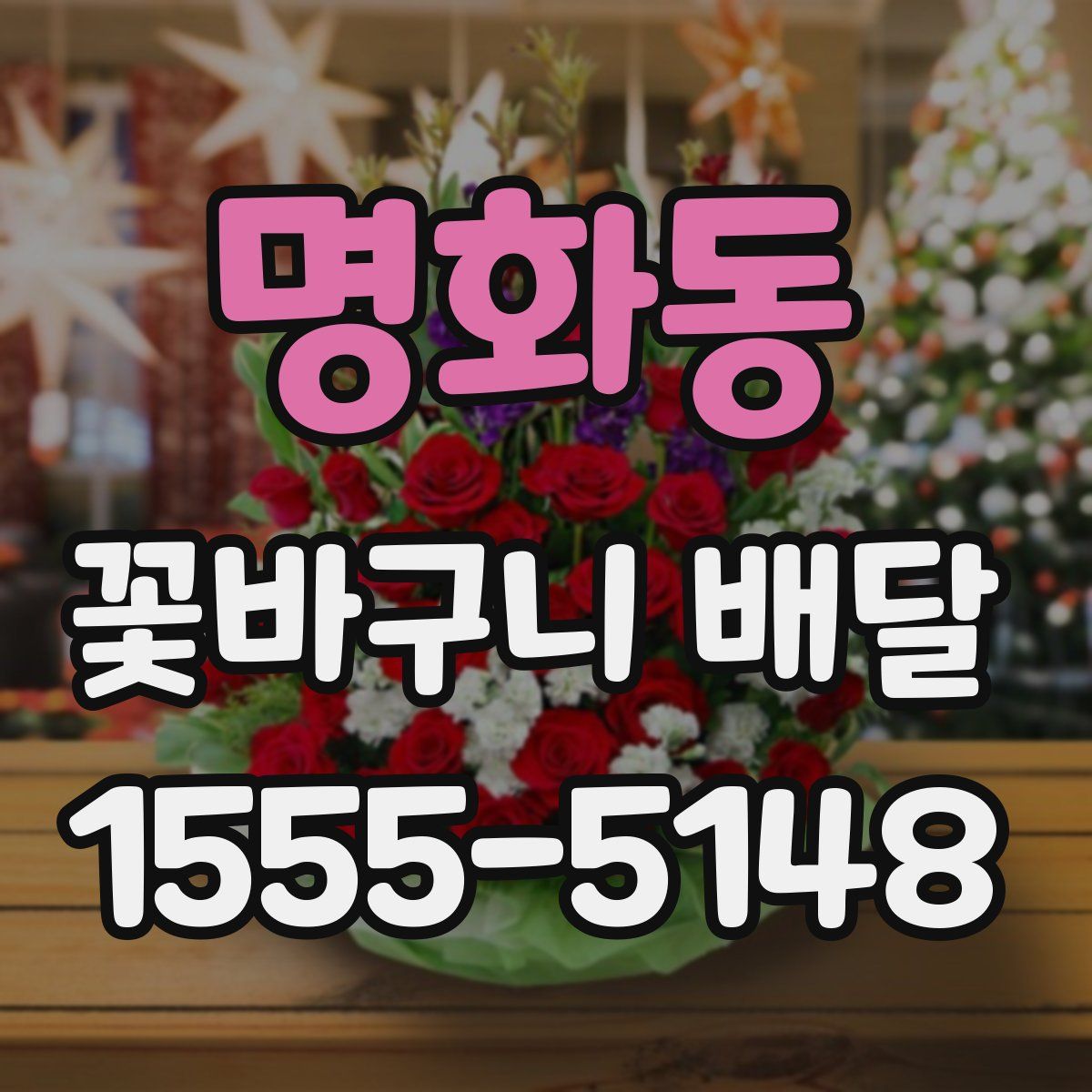명화동 꽃바구니 배달