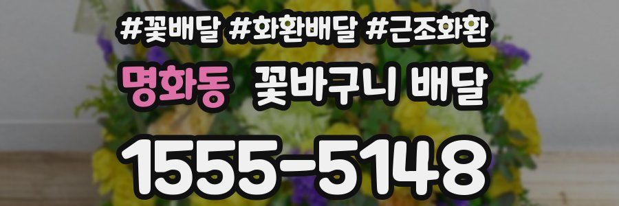 명화동 꽃바구니 배달