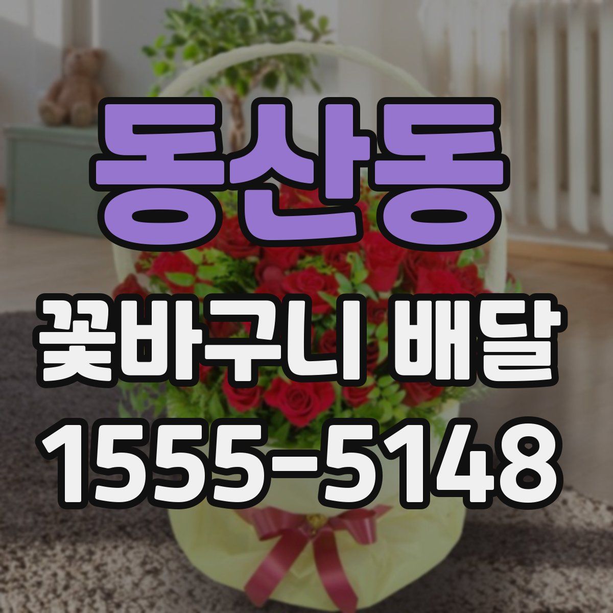 동산동 꽃바구니 배달
