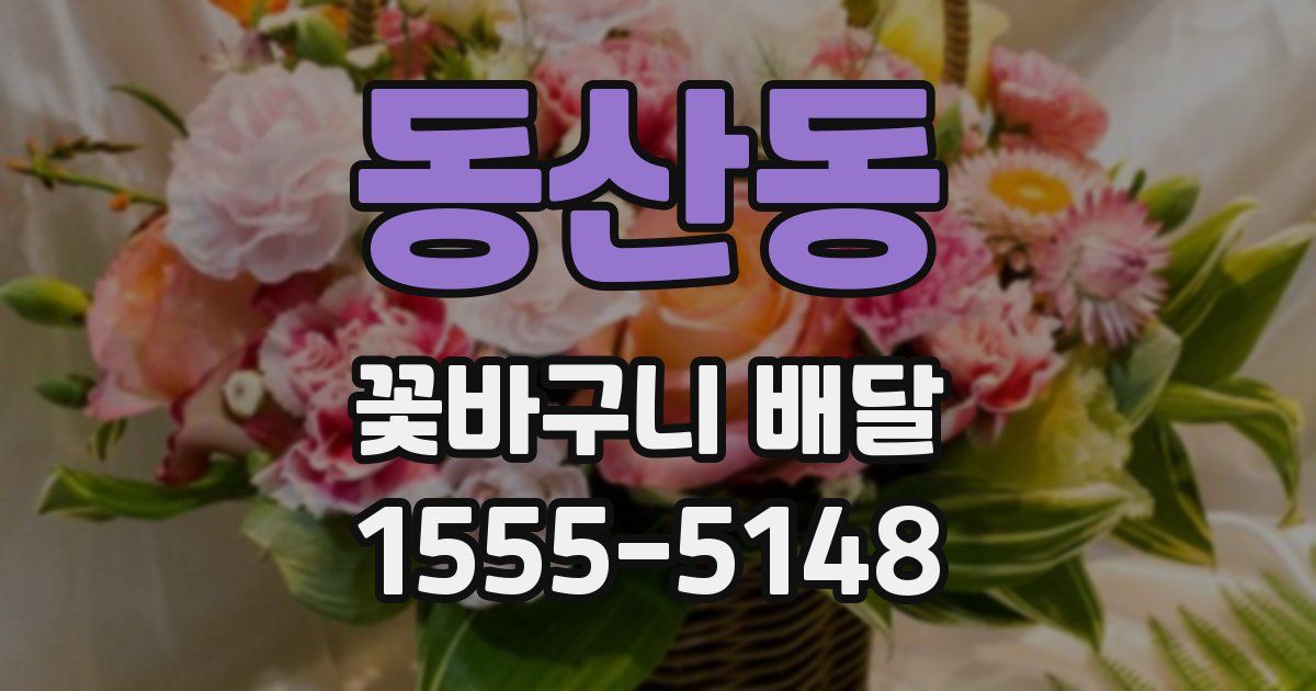 동산동 꽃바구니 배달