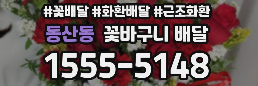 동산동 꽃바구니 배달