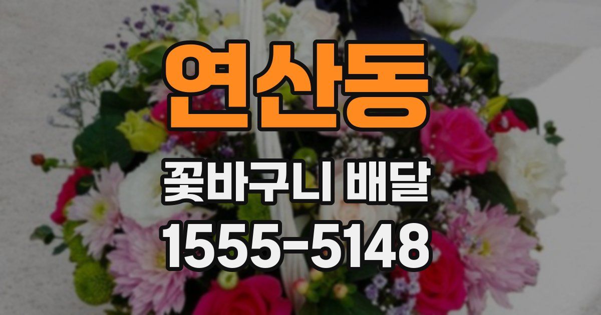 연산동 꽃바구니 배달
