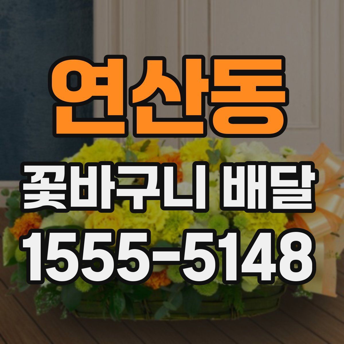 연산동 꽃바구니 배달