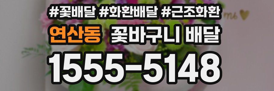 연산동 꽃바구니 배달