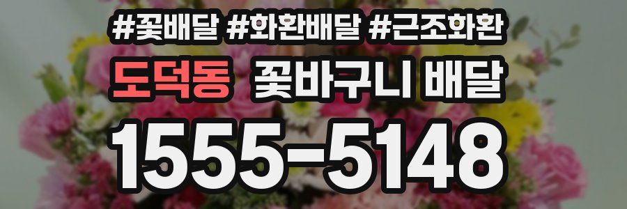 도덕동 꽃바구니 배달