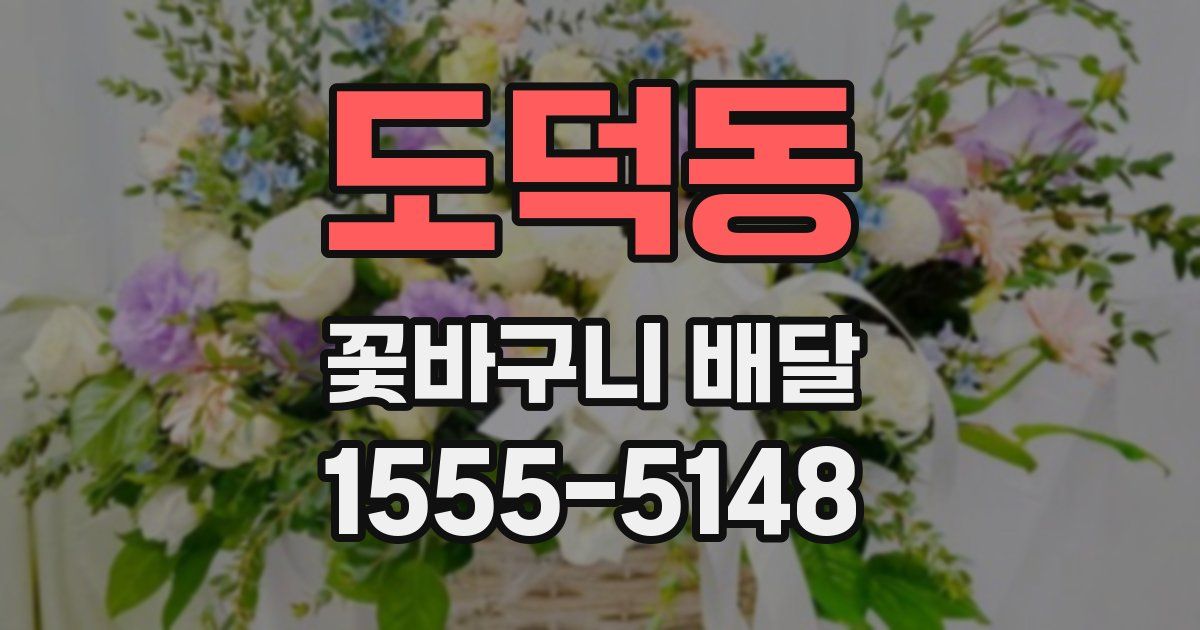 도덕동 꽃바구니 배달