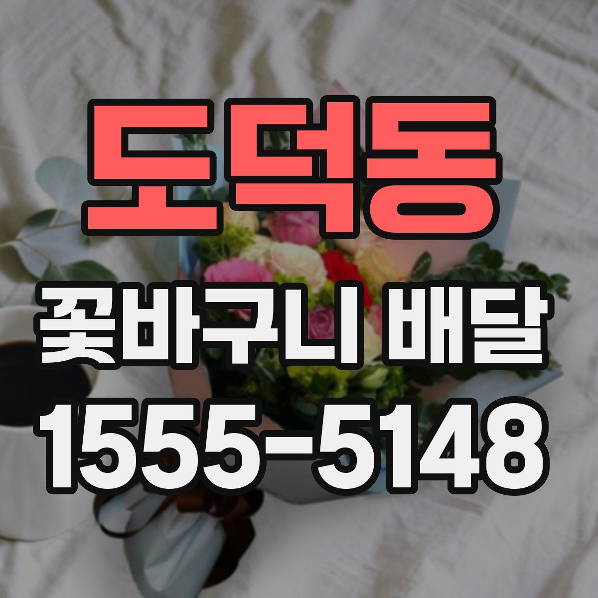도덕동 꽃바구니 배달