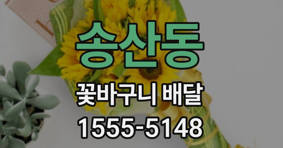 송산동 꽃바구니 배달