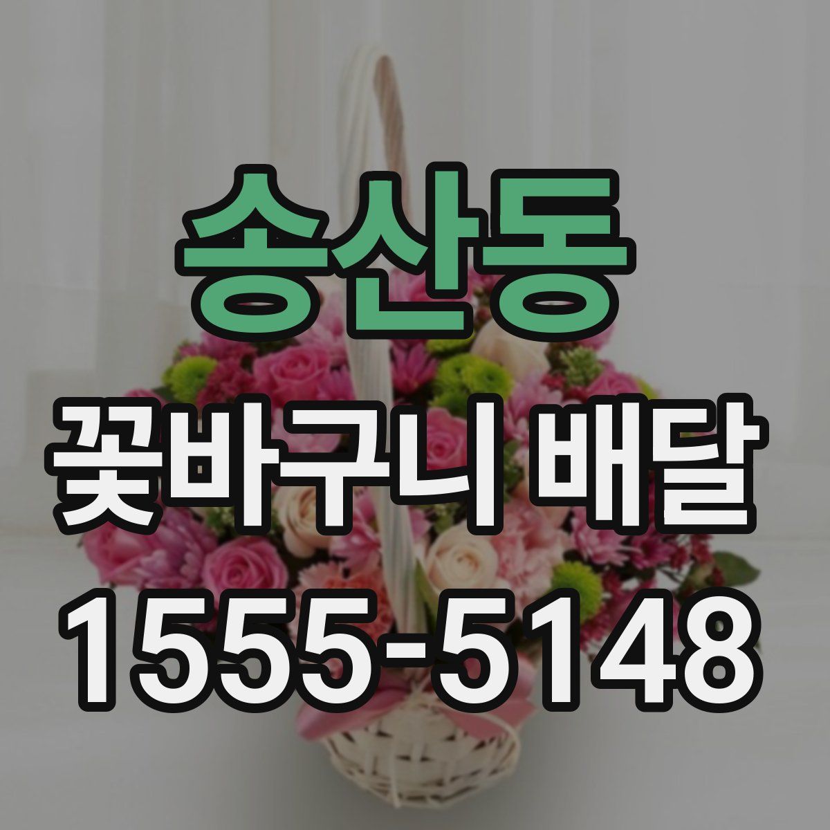 송산동 꽃바구니 배달
