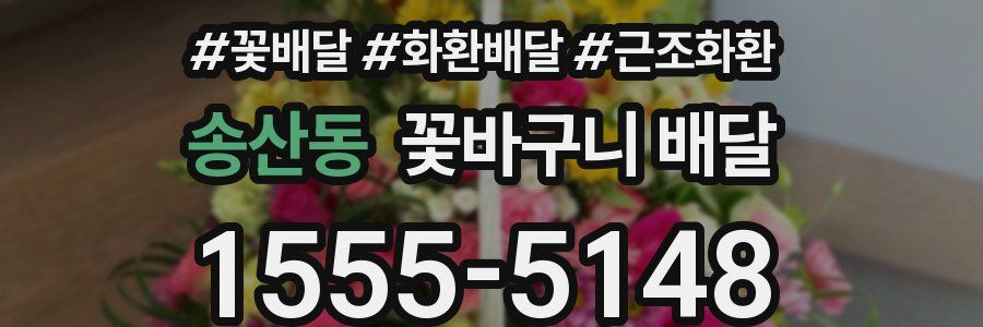 송산동 꽃바구니 배달