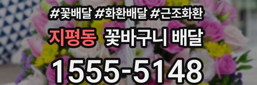 지평동 꽃바구니 배달