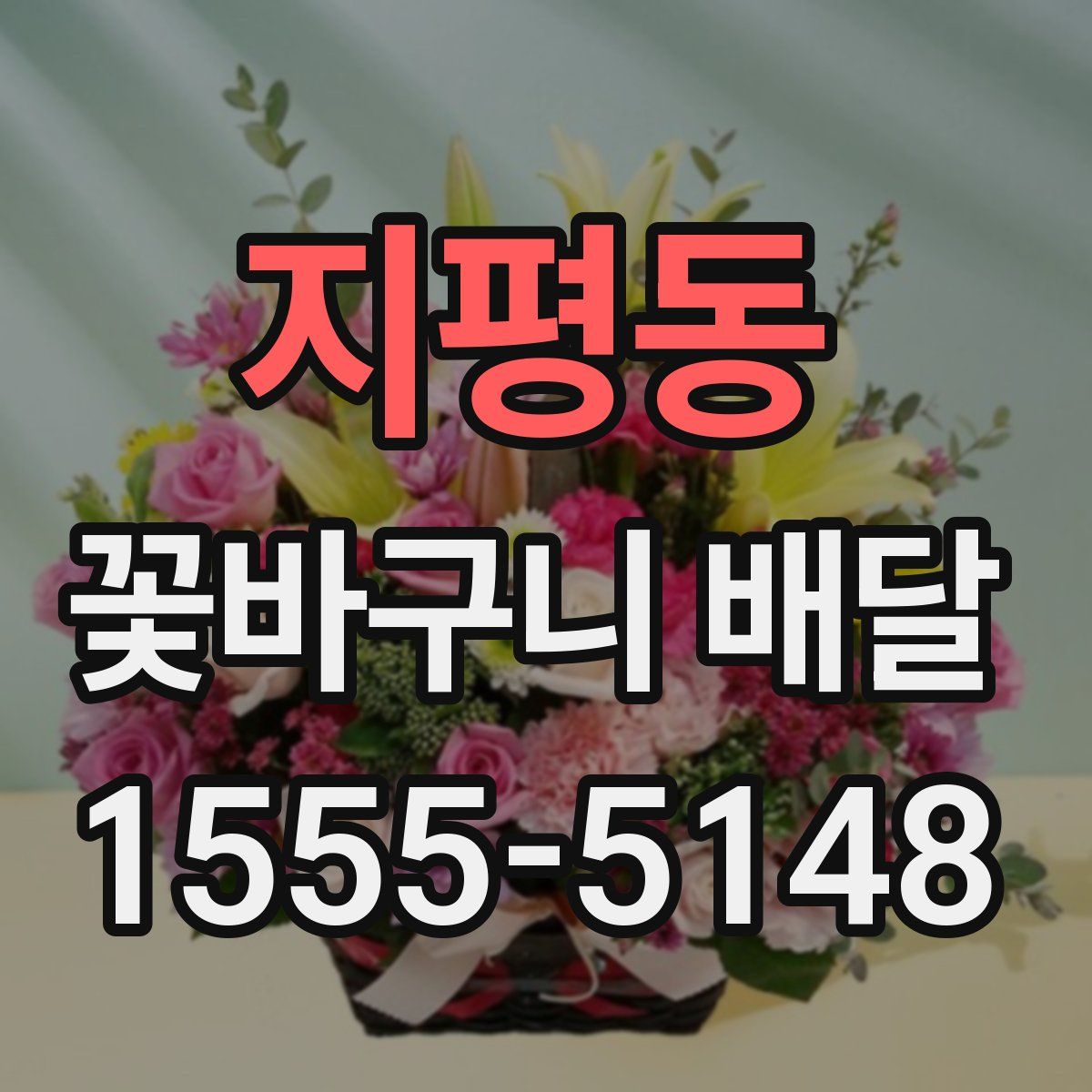 지평동 꽃바구니 배달