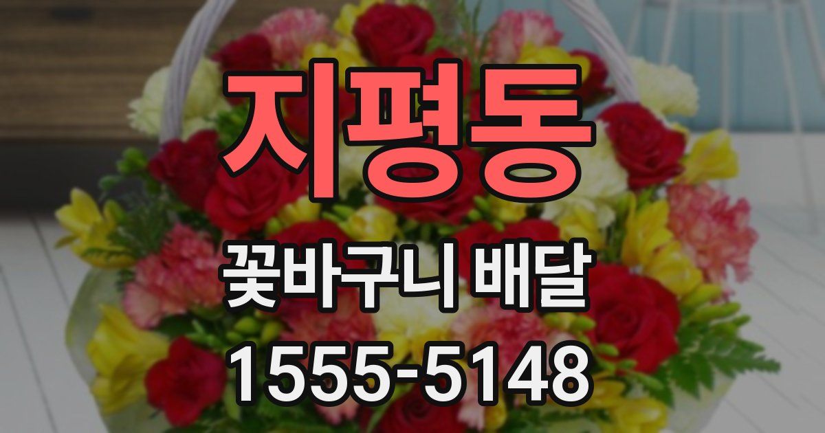 지평동 꽃바구니 배달