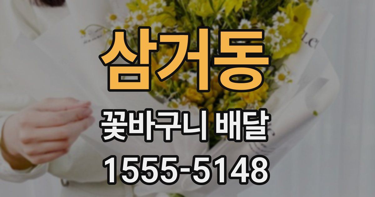 삼거동 꽃바구니 배달