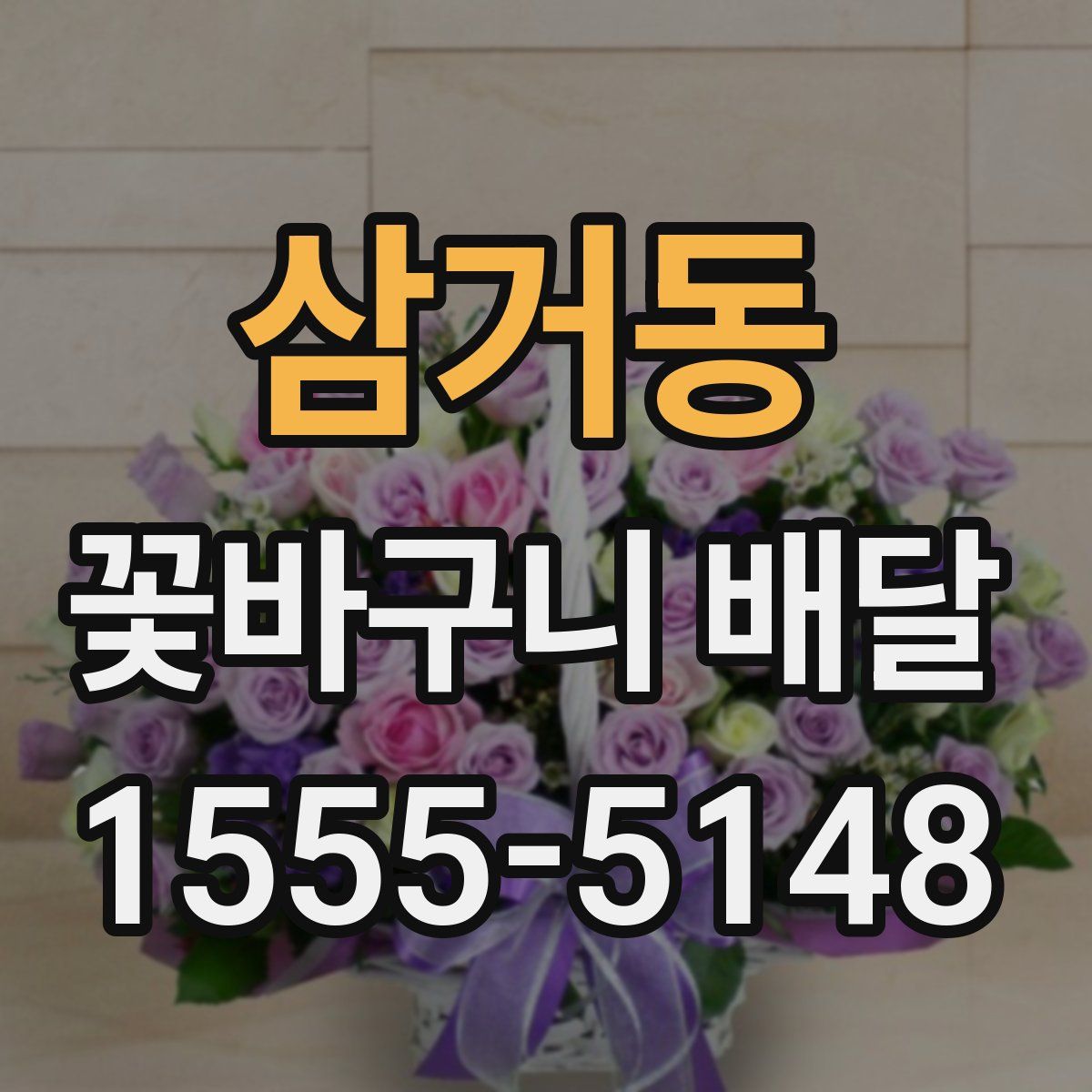 삼거동 꽃바구니 배달