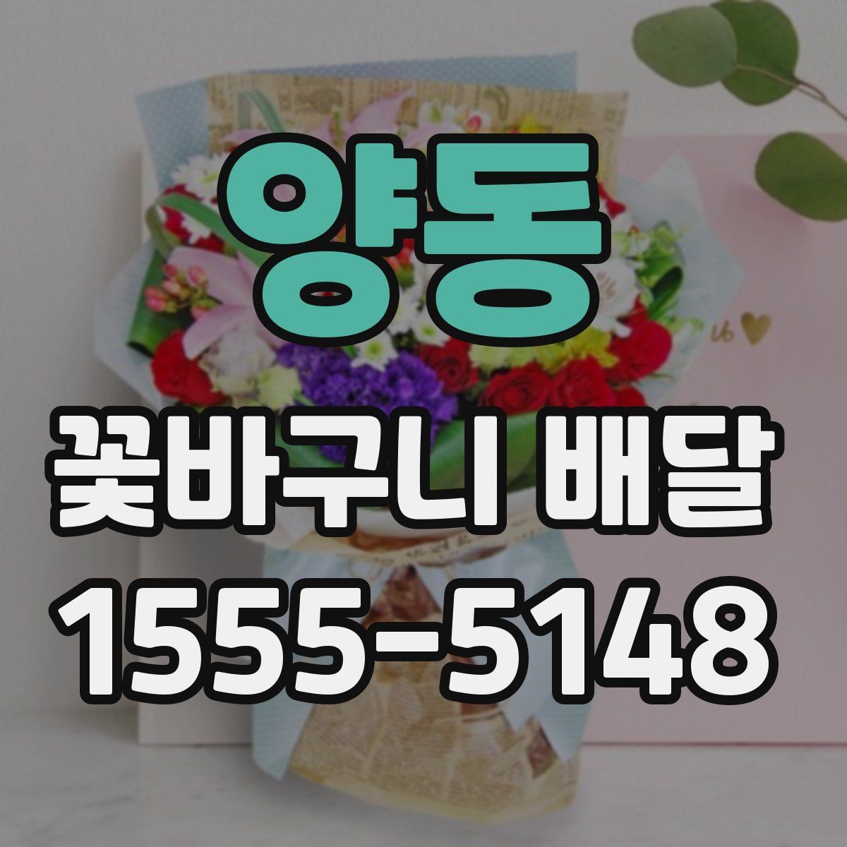 양동 꽃바구니 배달
